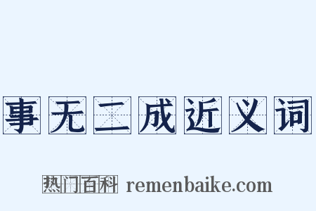 事无二成近义词是什么意思的图片